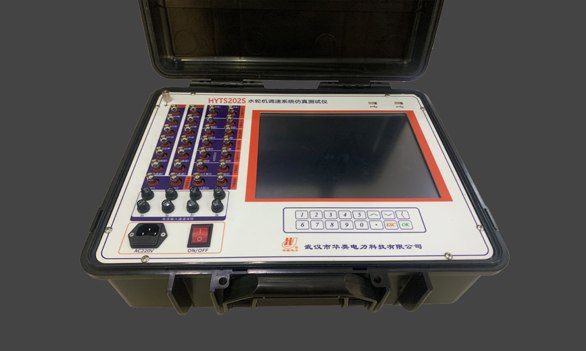 HYTS202S水輪機調速系統仿真測試儀