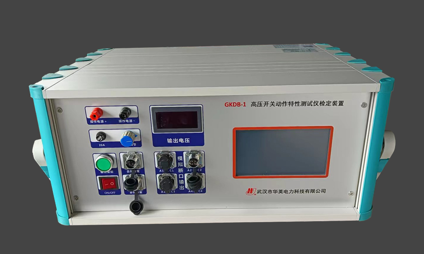 GKDB-1 開(kāi)關(guān)機械特性測試儀校驗裝置