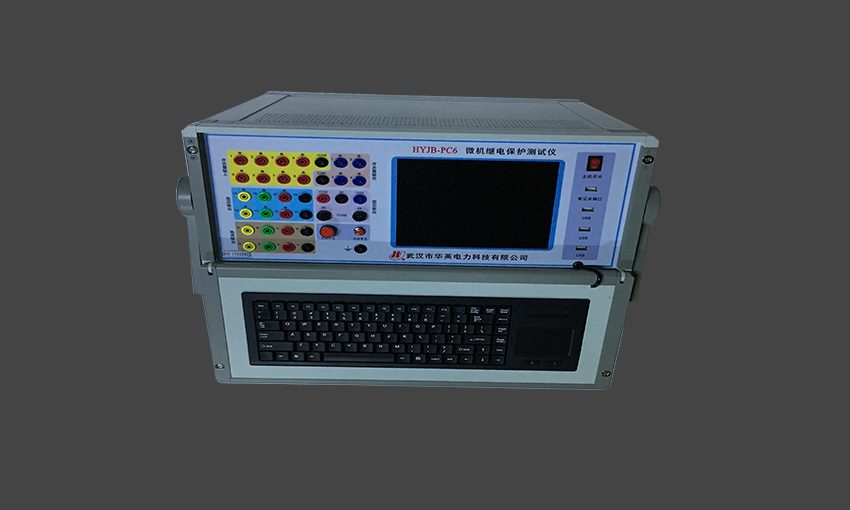 微機繼電保護測試儀 HYJB-PC6