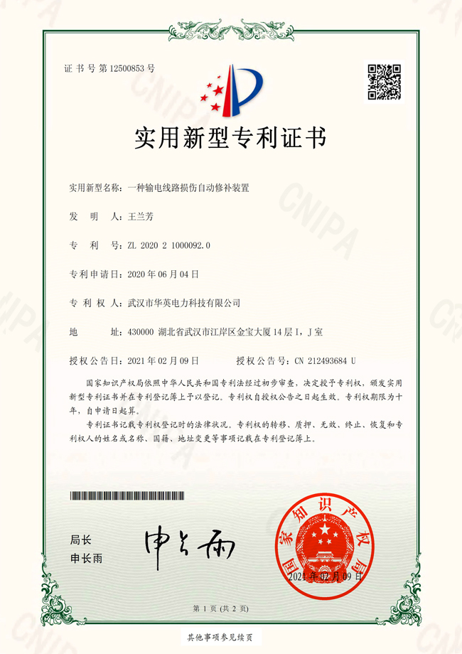 輸電線(xiàn)路損傷自動(dòng)修補裝置